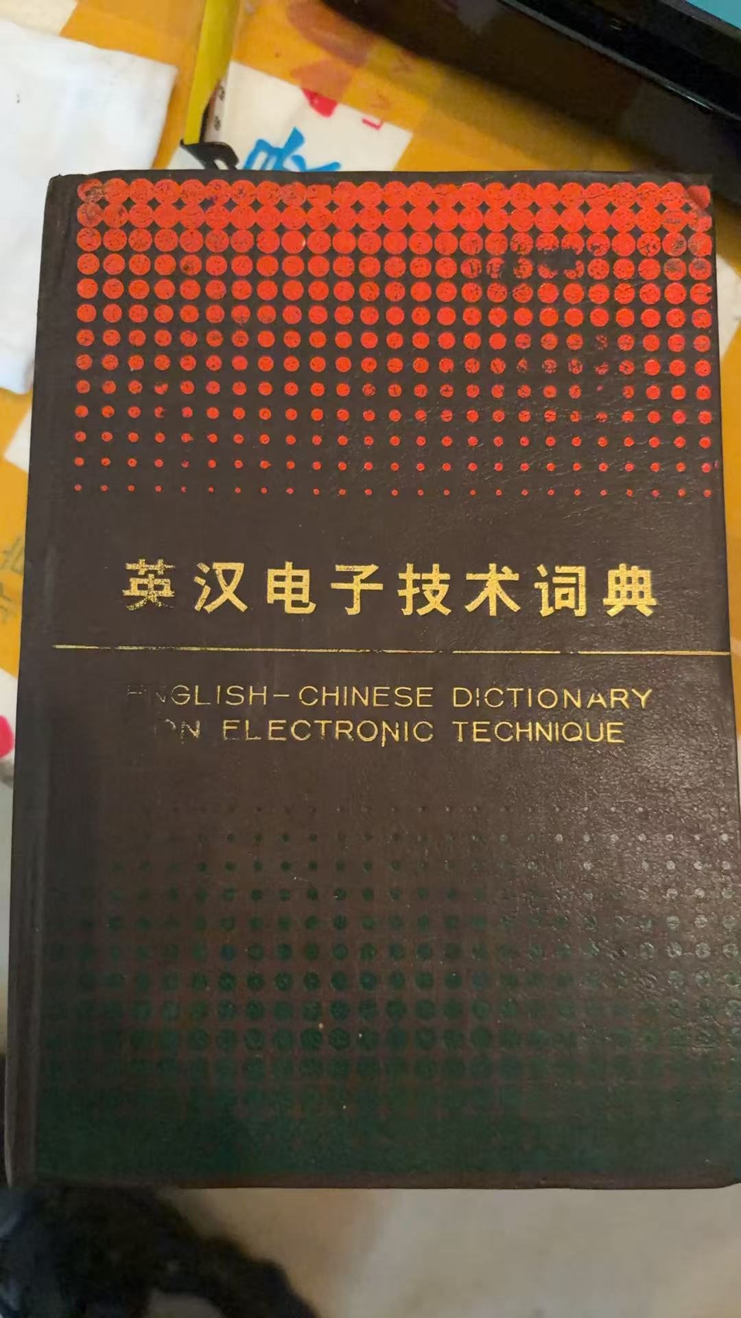 英汉电子技术词典