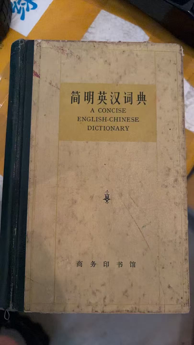 简明英汉词典