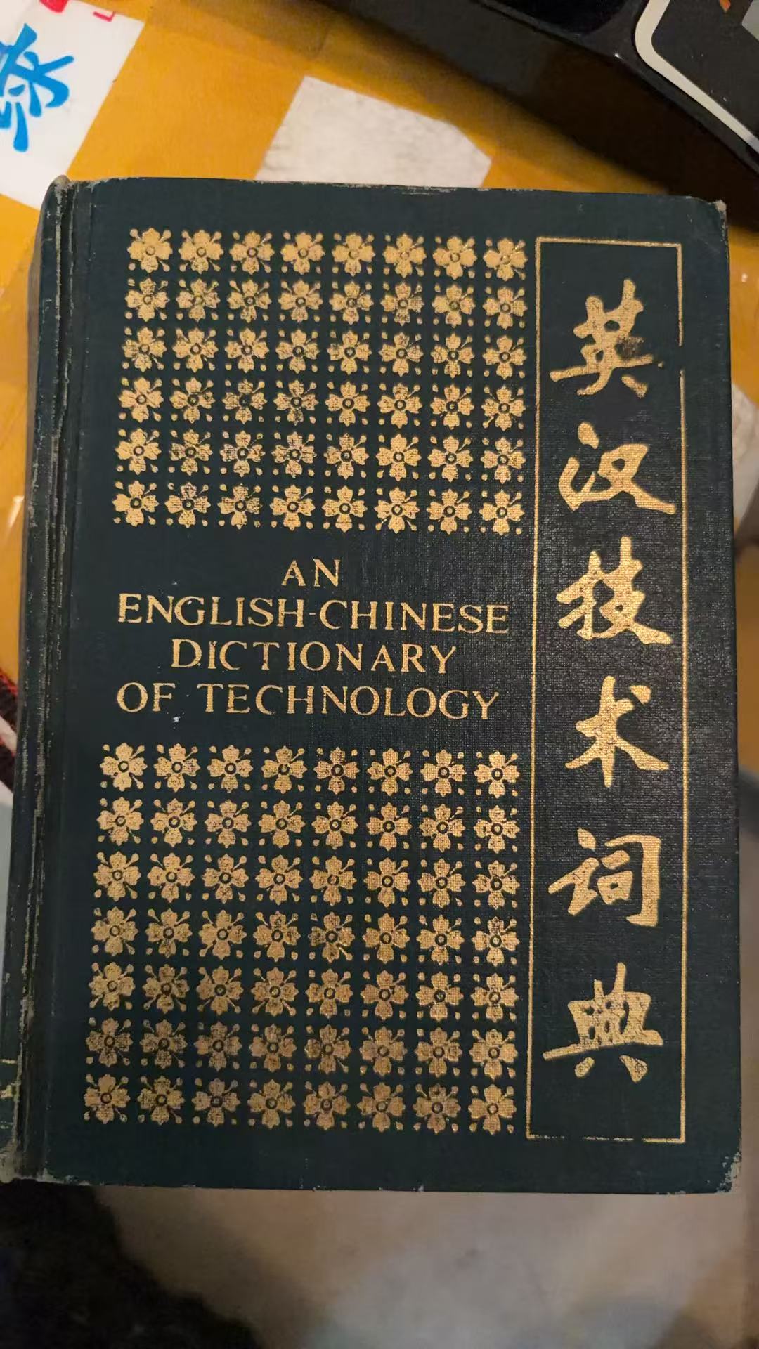 英汉技术词典