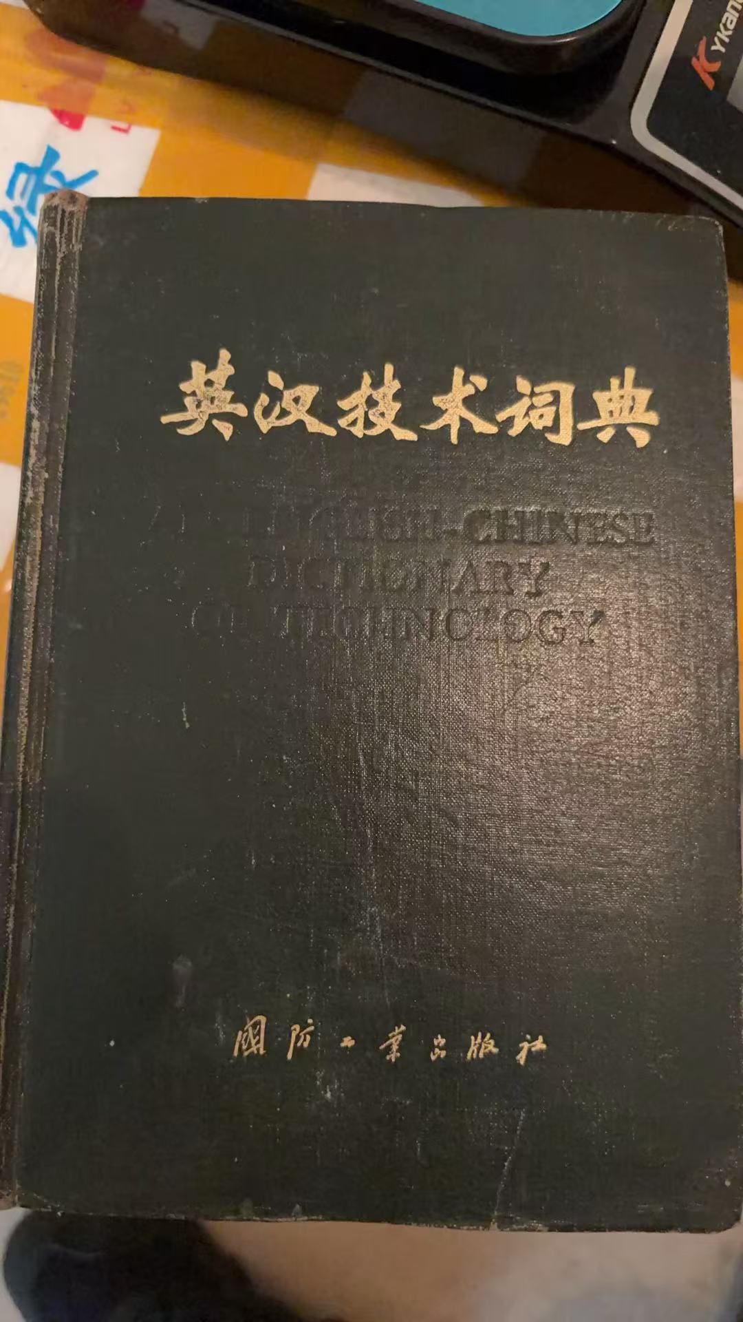 英汉技术词典