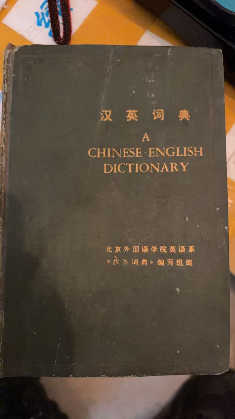 英汉词典