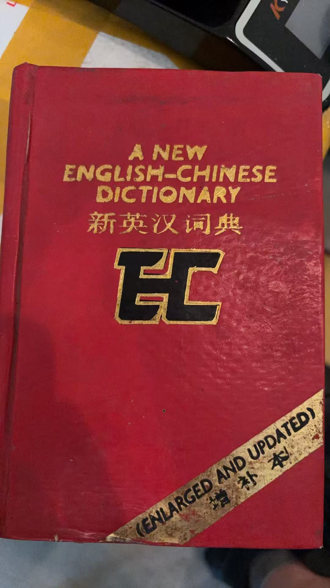 新英汉词典（增补版）