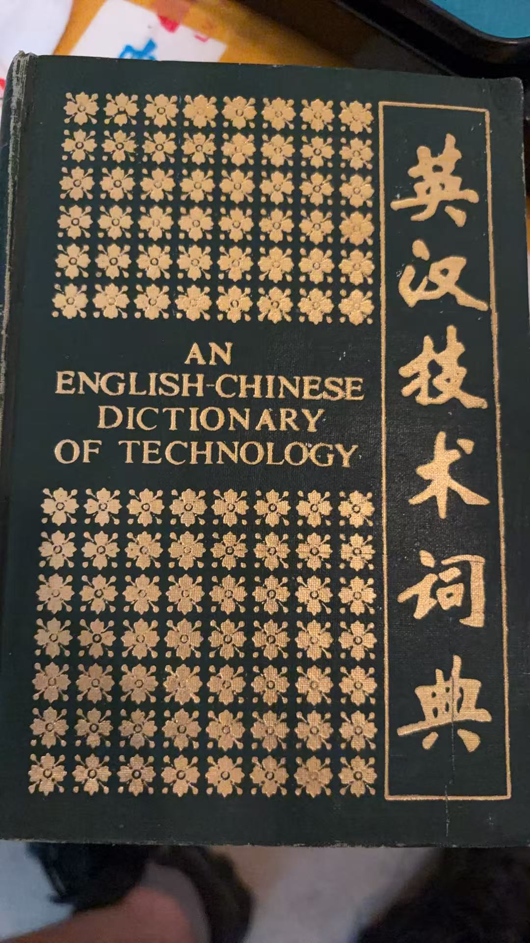 英汉技术词典