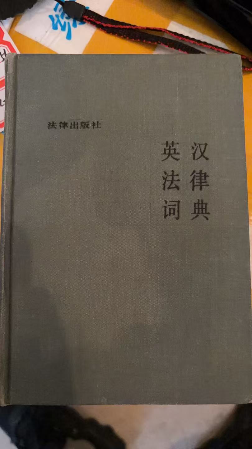 英汉法律词典