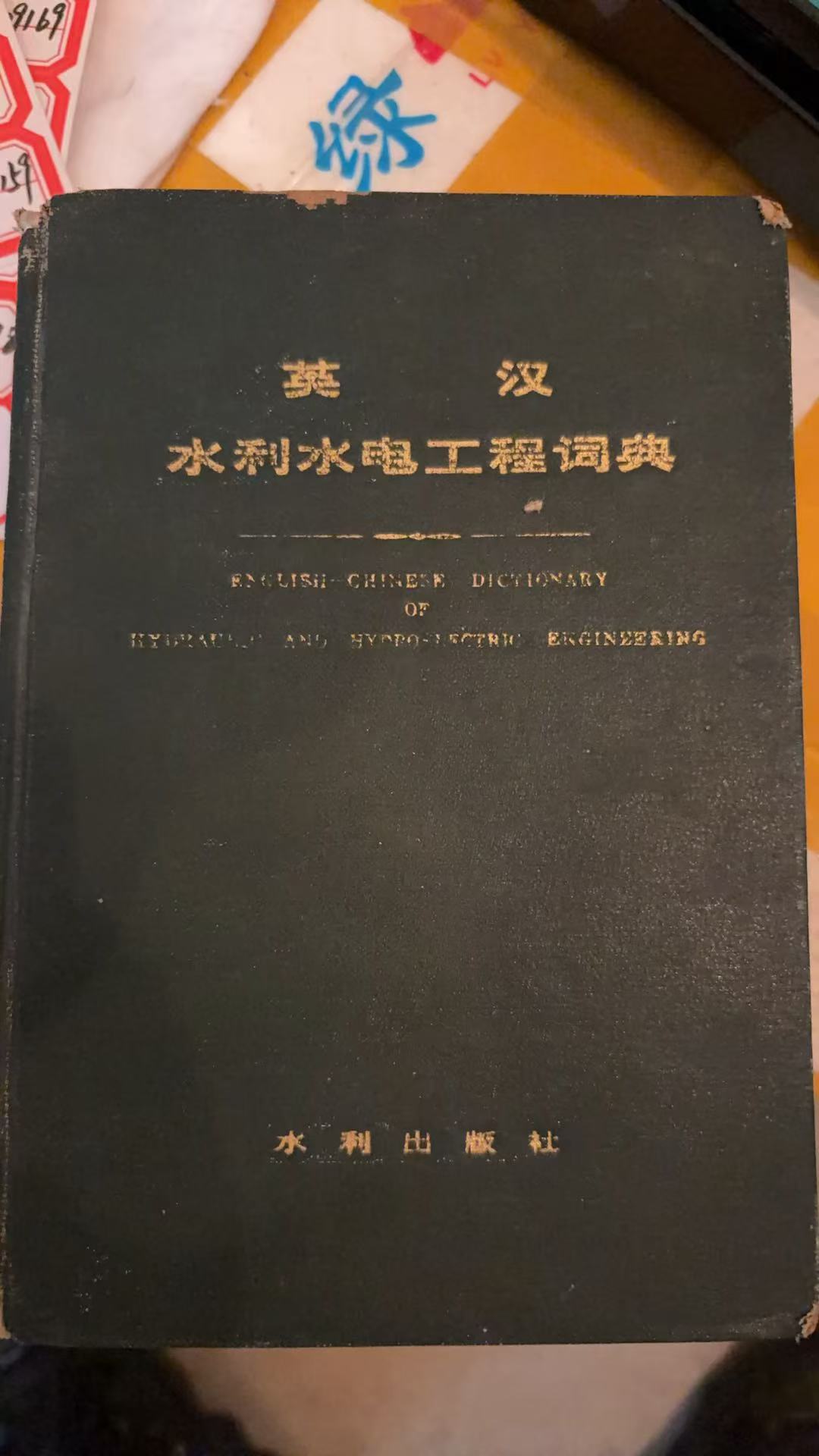 英汉水利水电工程词典