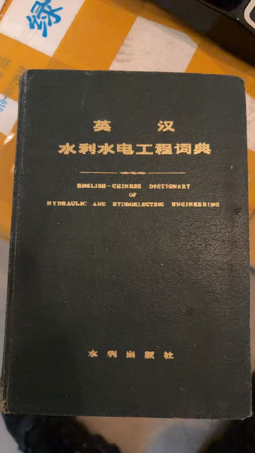 英汉水利水电工程词典