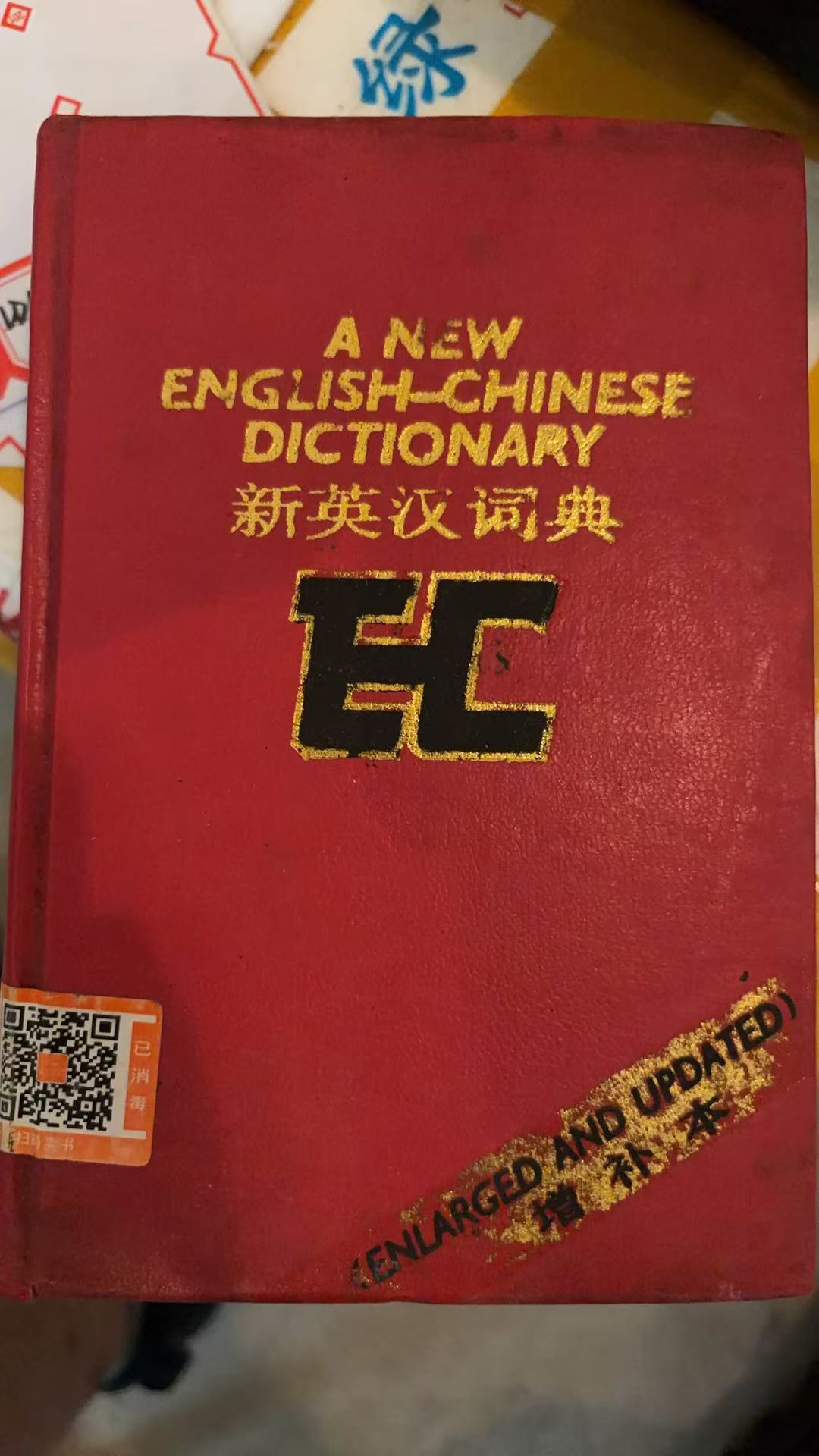 新英汉词典（增补版）