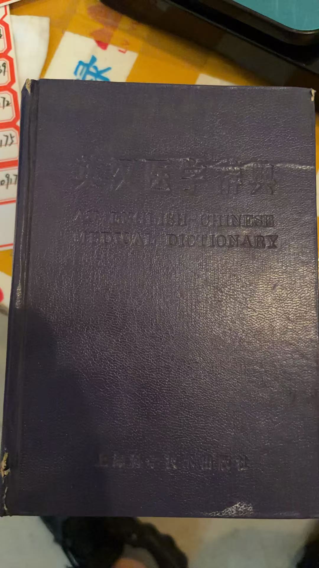 英汉医学辞典