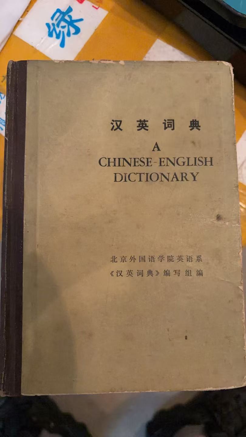 英汉词典