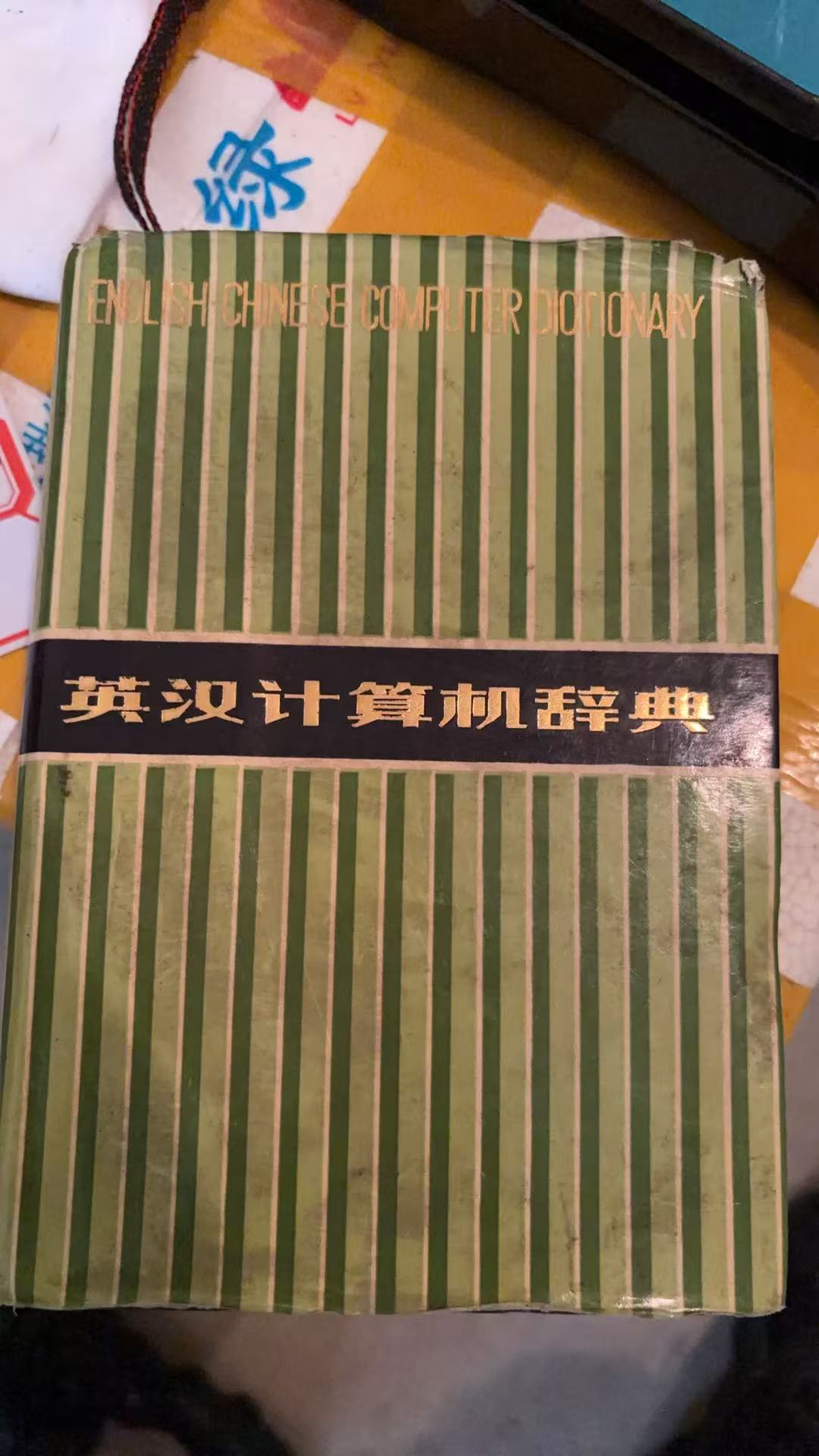 英汉计算机词典