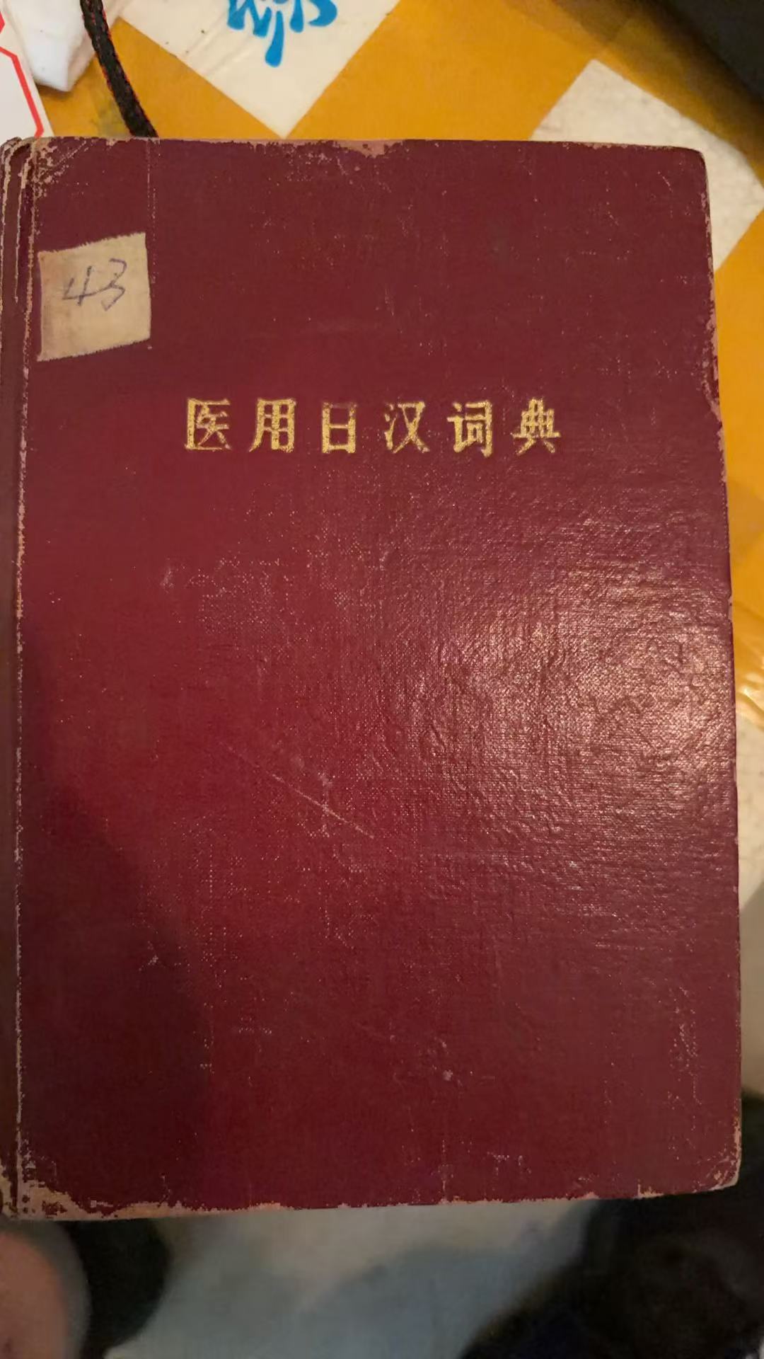医用日汉词典