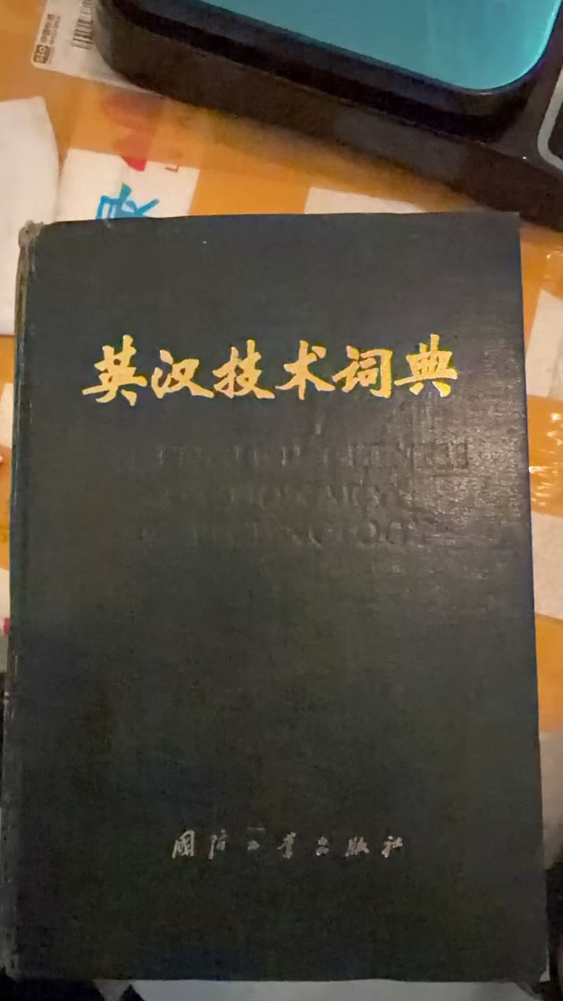 英汉技术词典