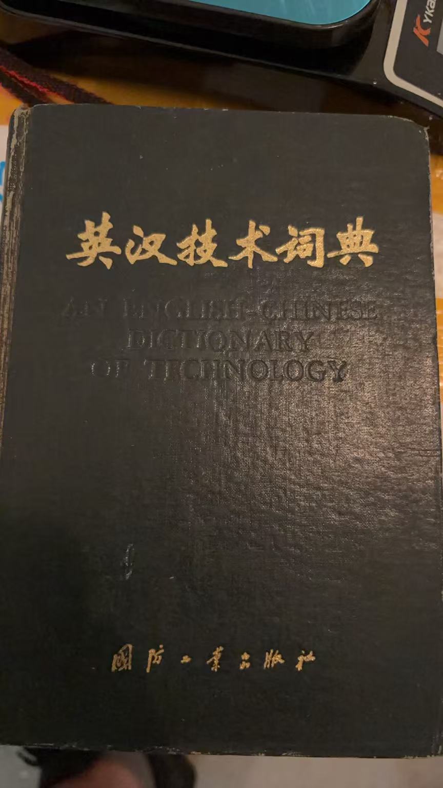 英汉技术词典