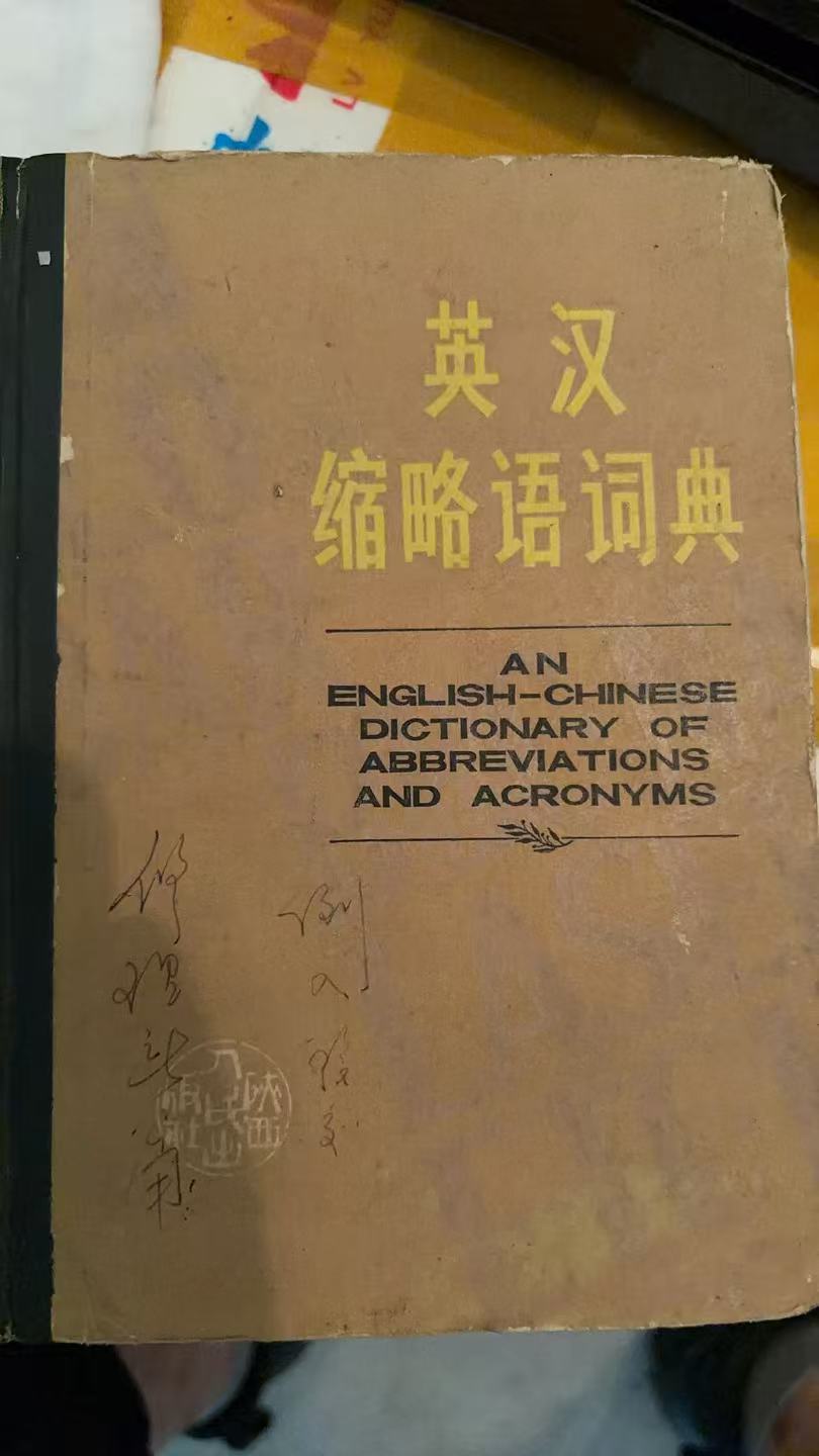 英汉缩略语词典