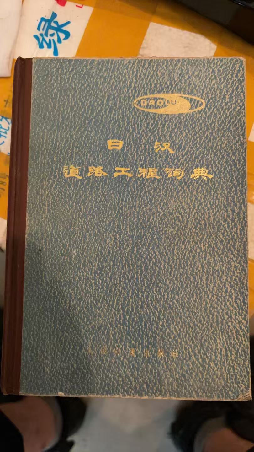 日汉道路工程词典