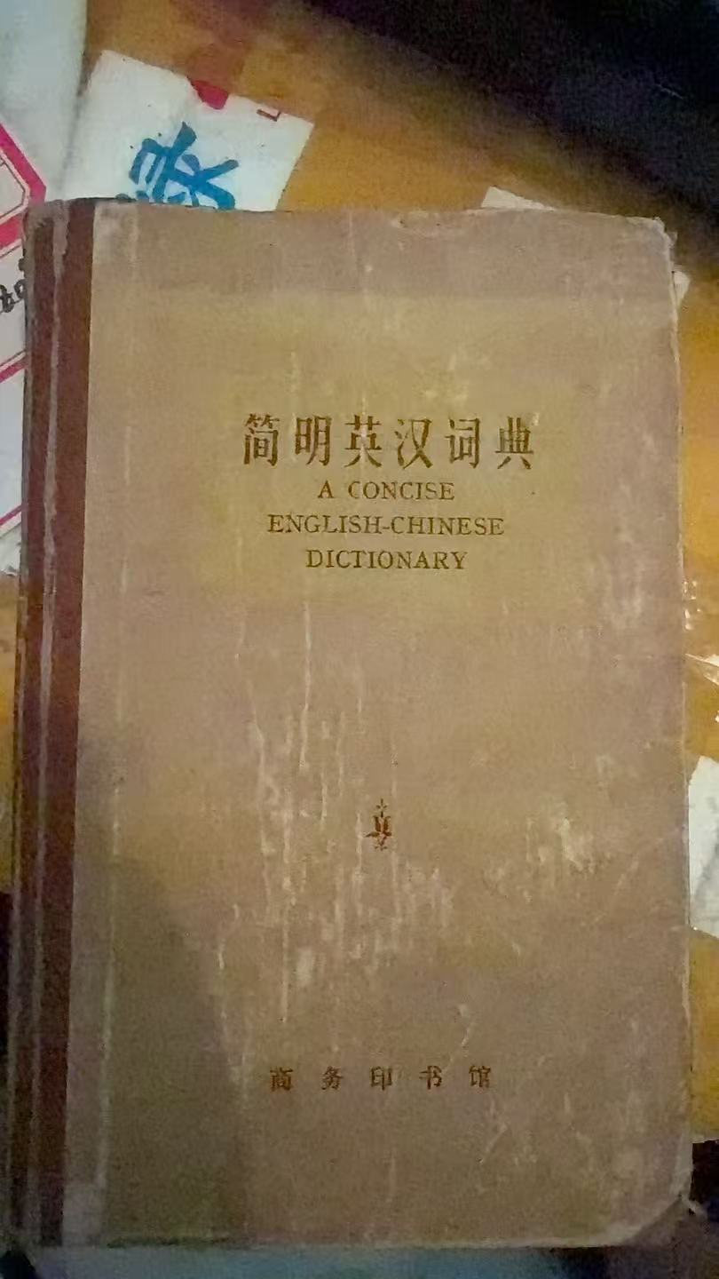 简明英汉词典