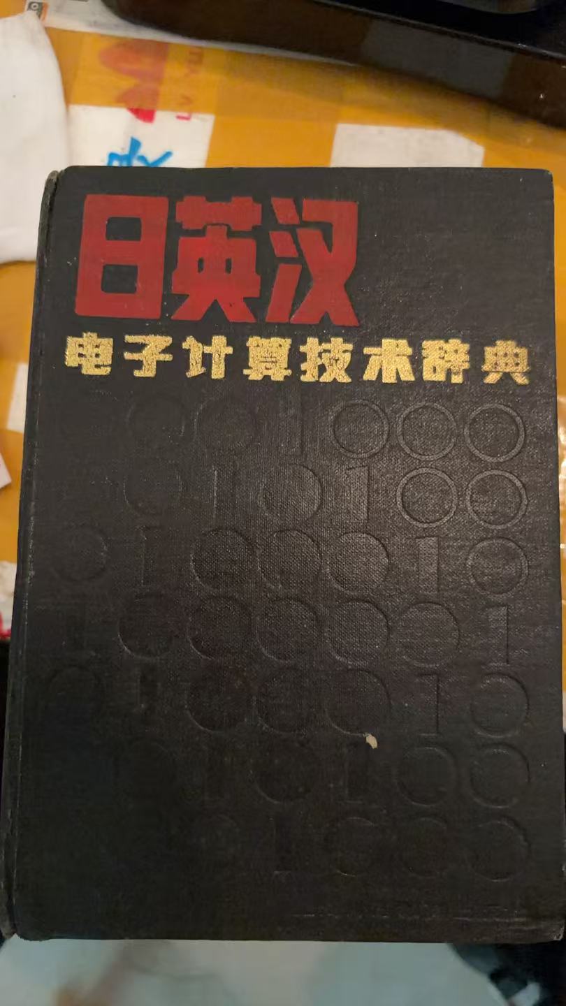 电子计算技术辞典