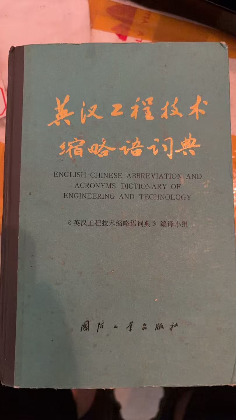 英汉工程技术缩略语词典