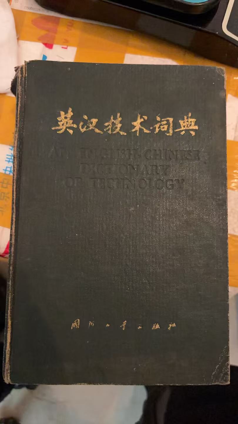英汉科技词典