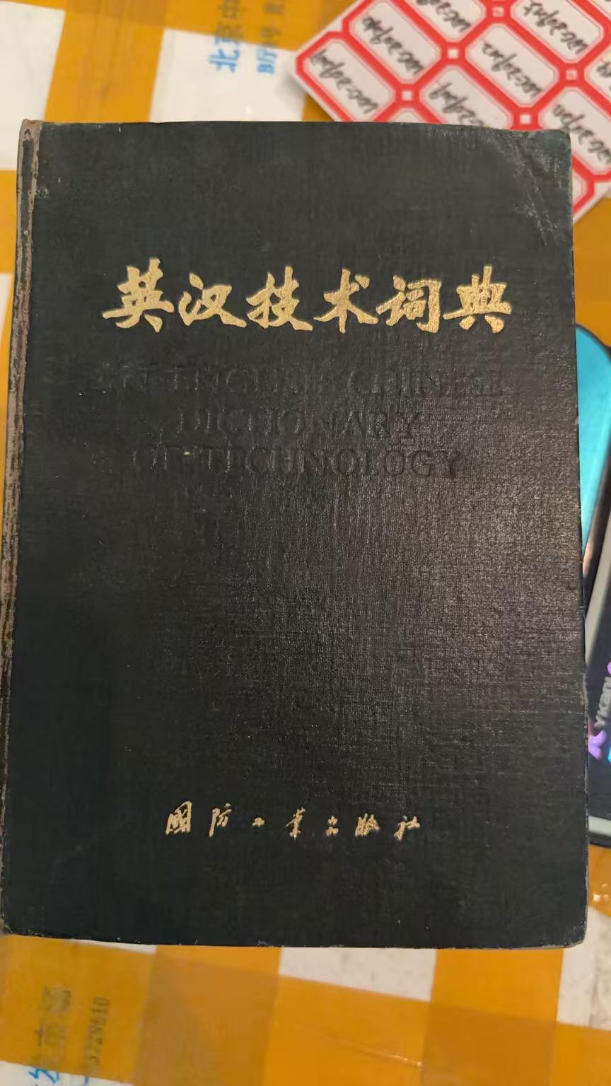 英汉科技词典