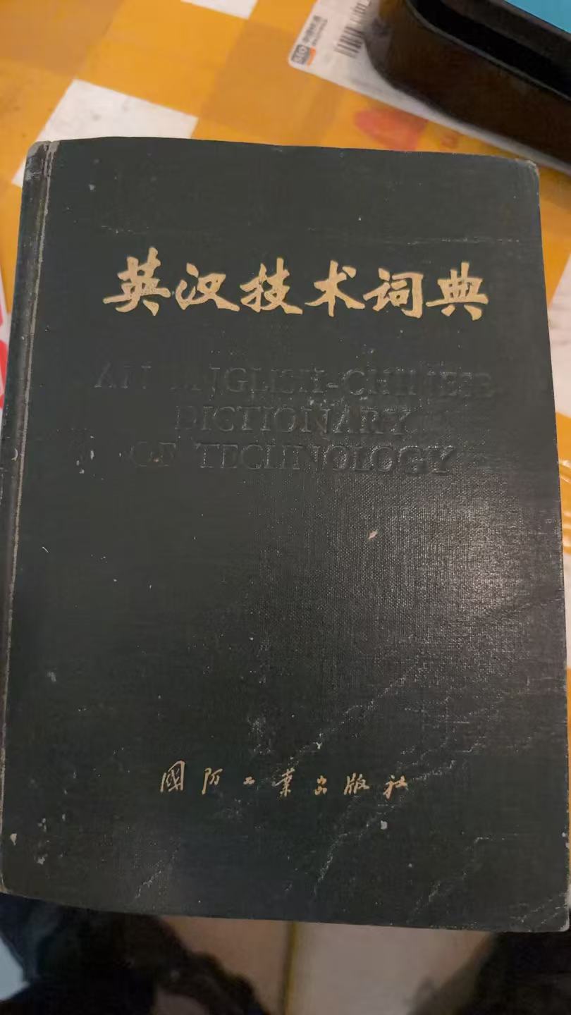 英汉科技词典