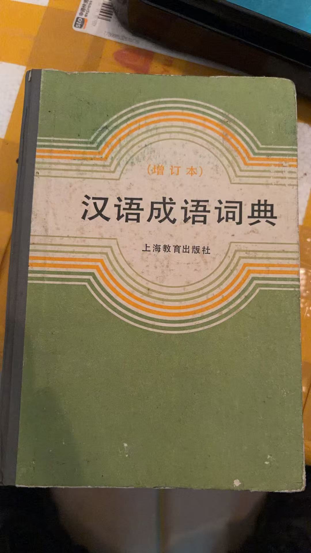 汉语成语词典