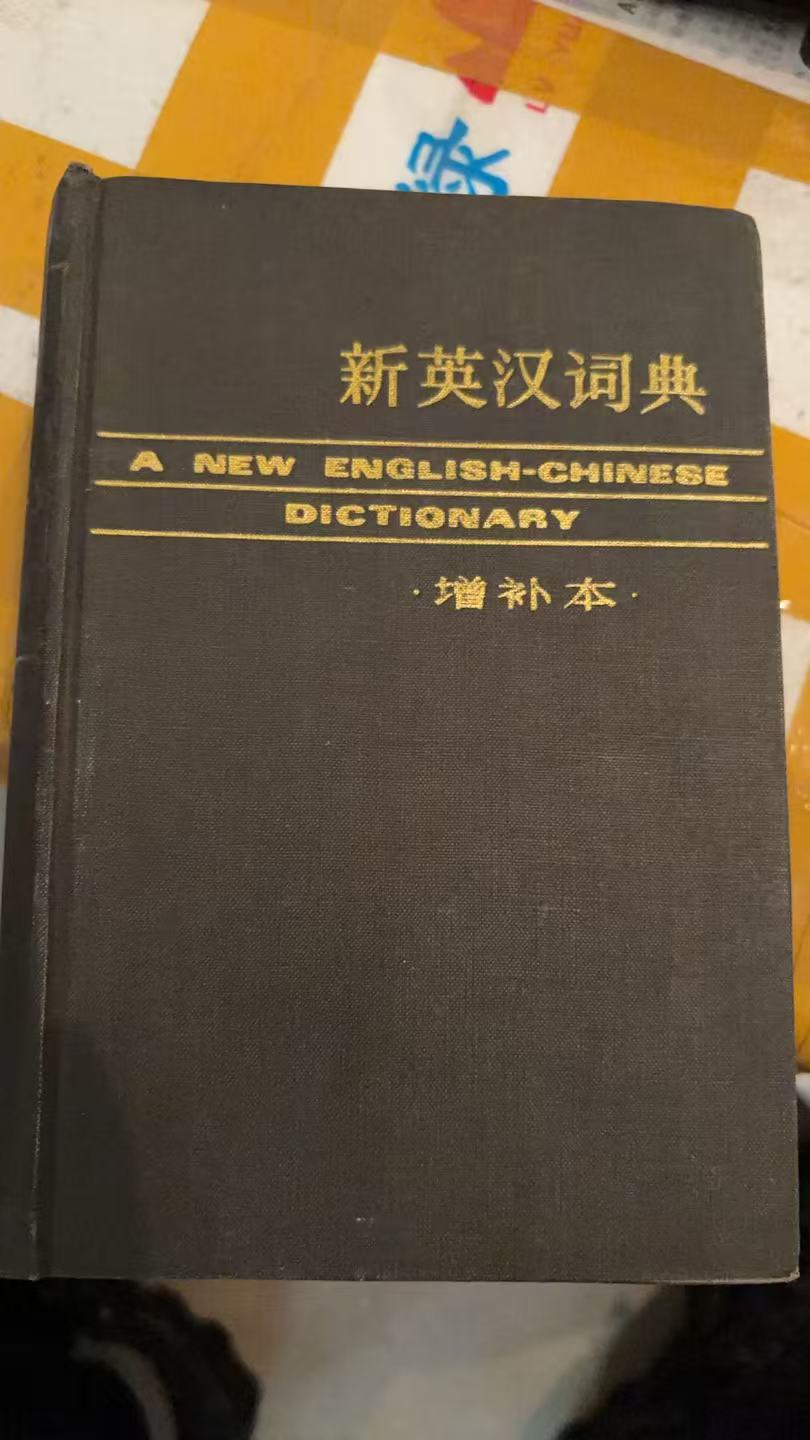 新英汉词典（增补版）