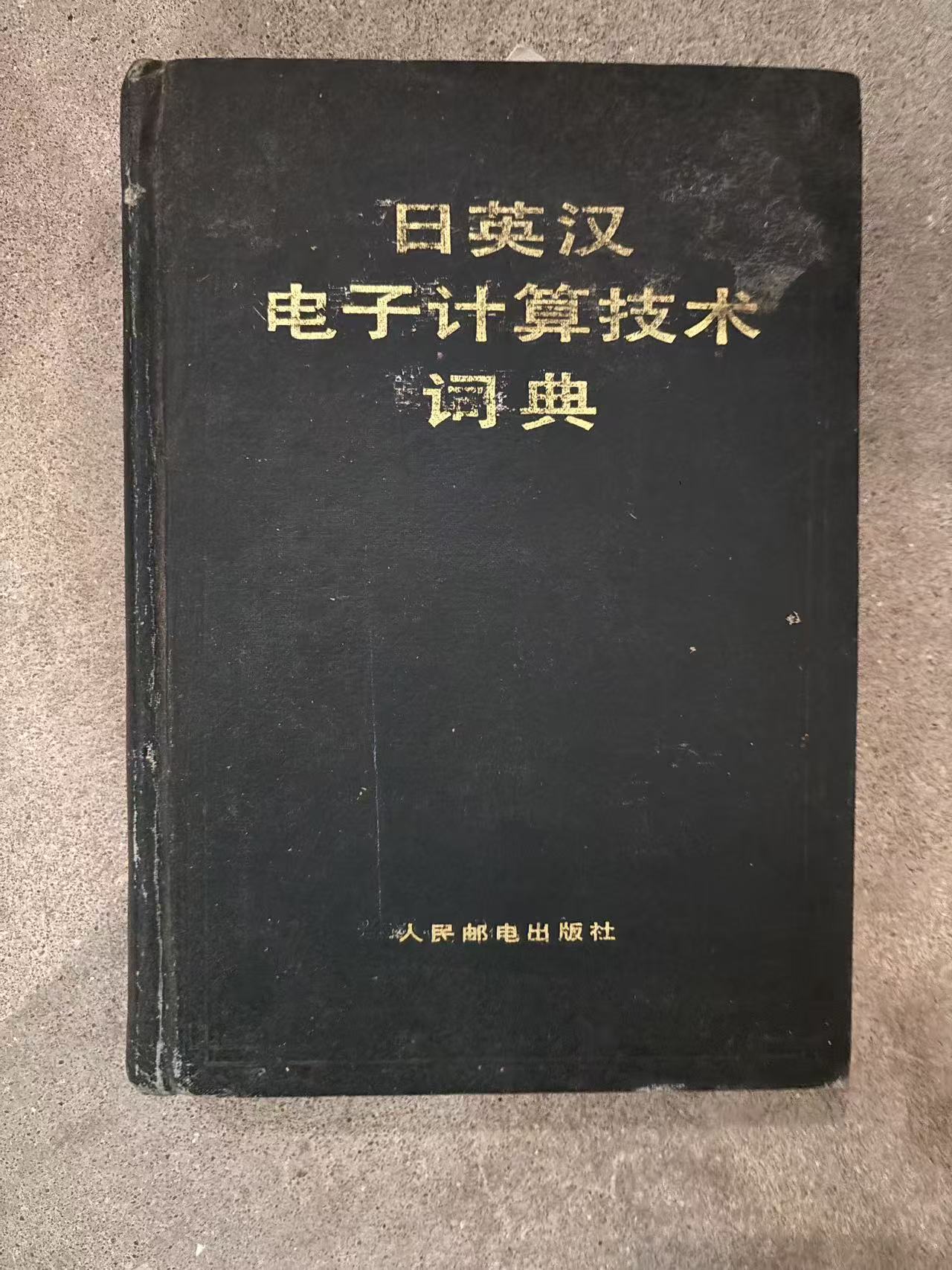 日英汉电子计算技术词典