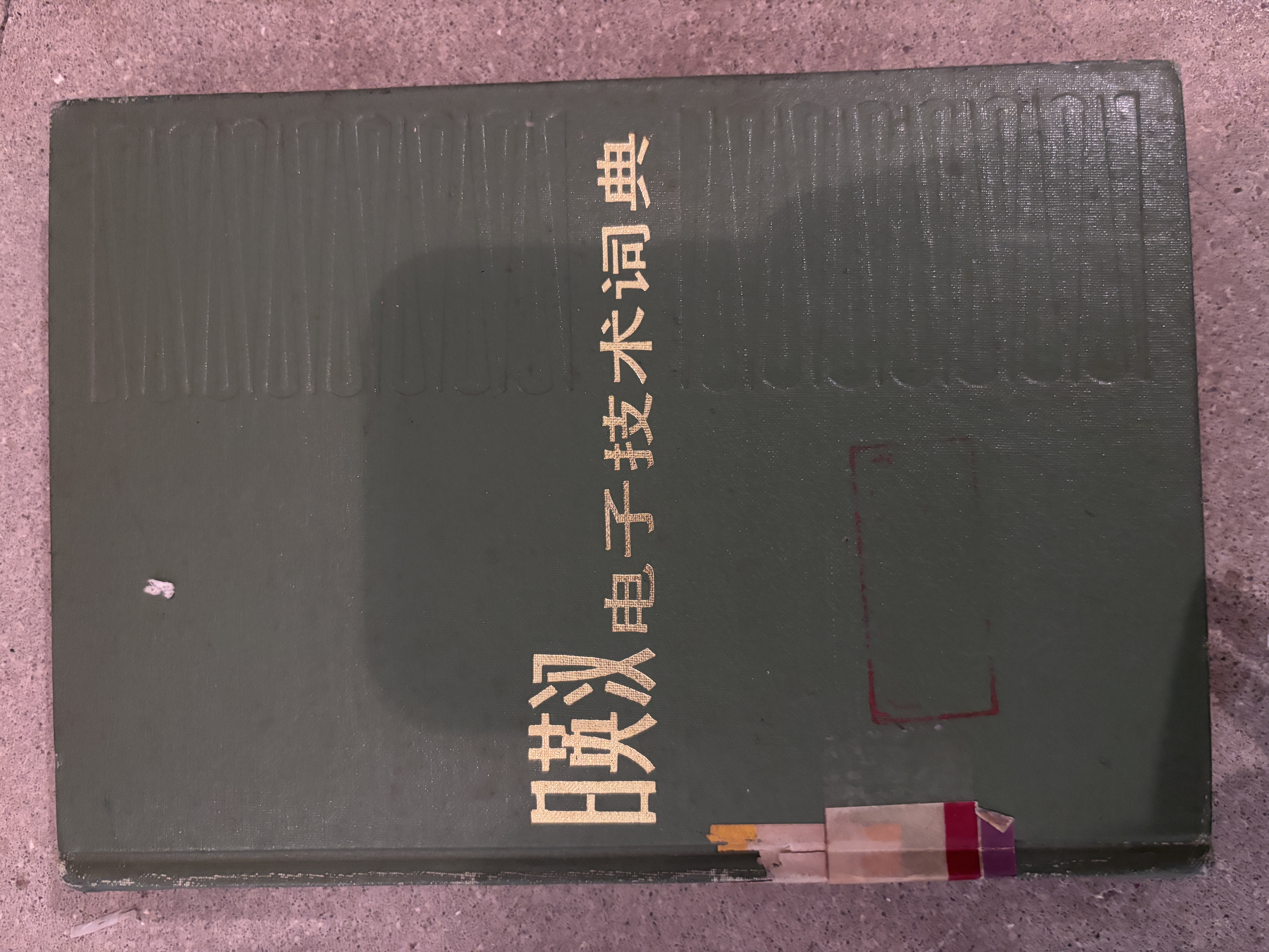 日英汉电子技术词典