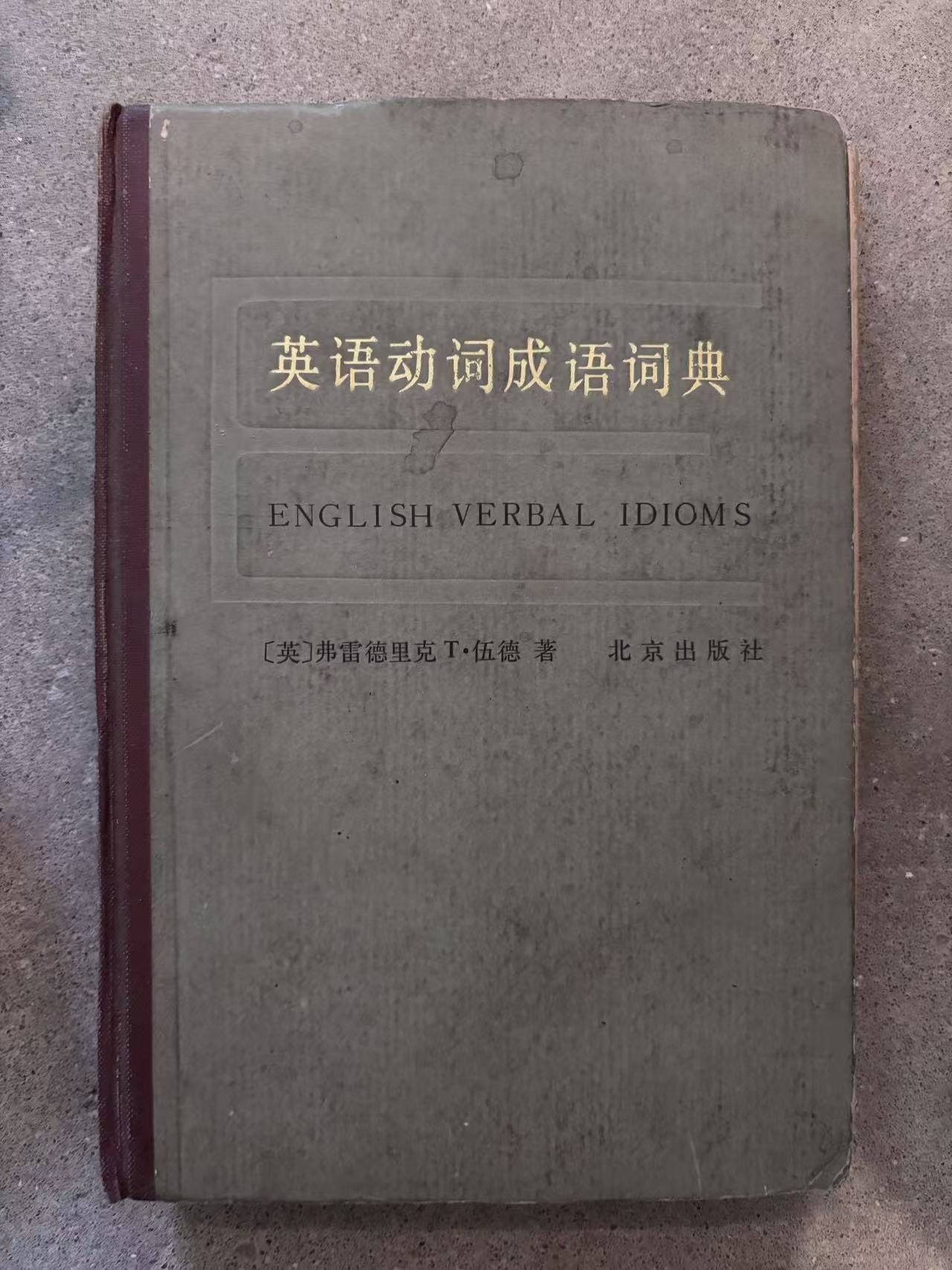 英语动词成语词典