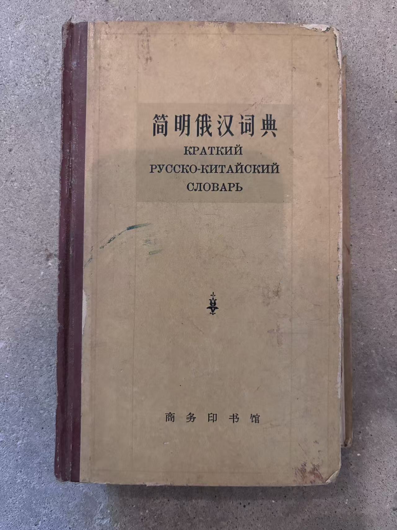 简明俄汉词典