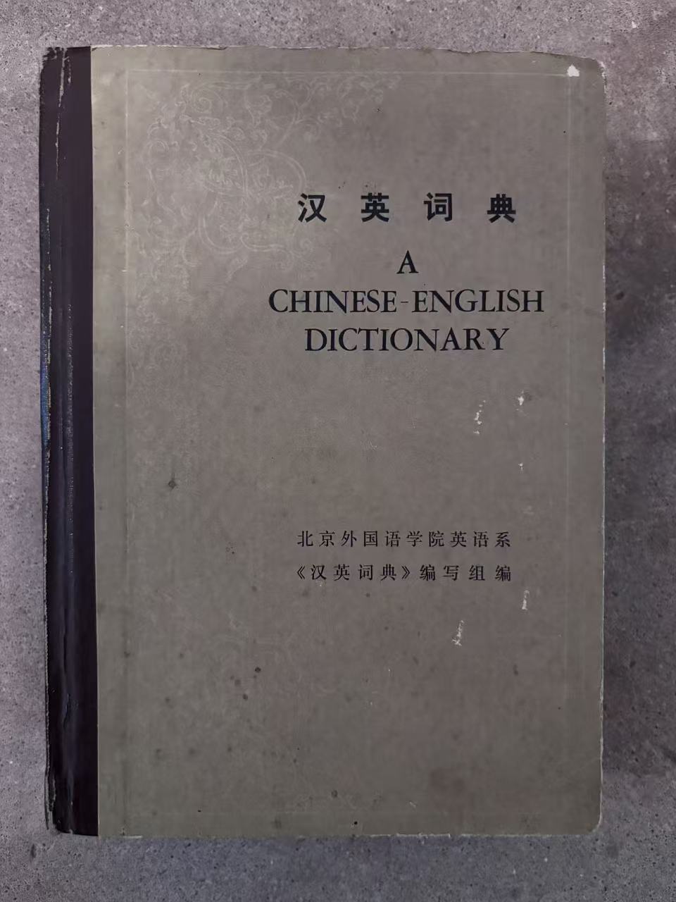 汉英词典
