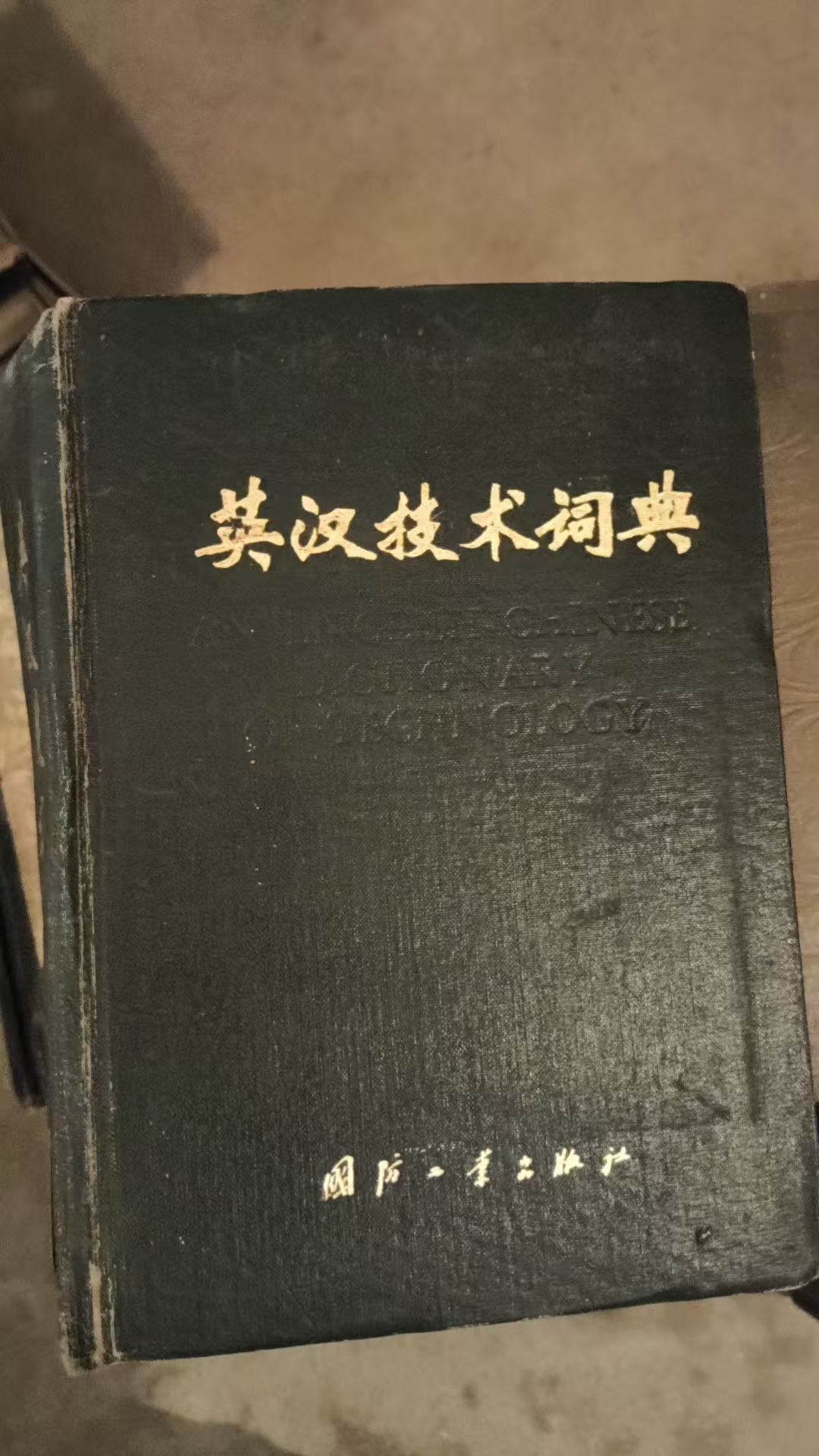 英汉技术词典（缩印本）