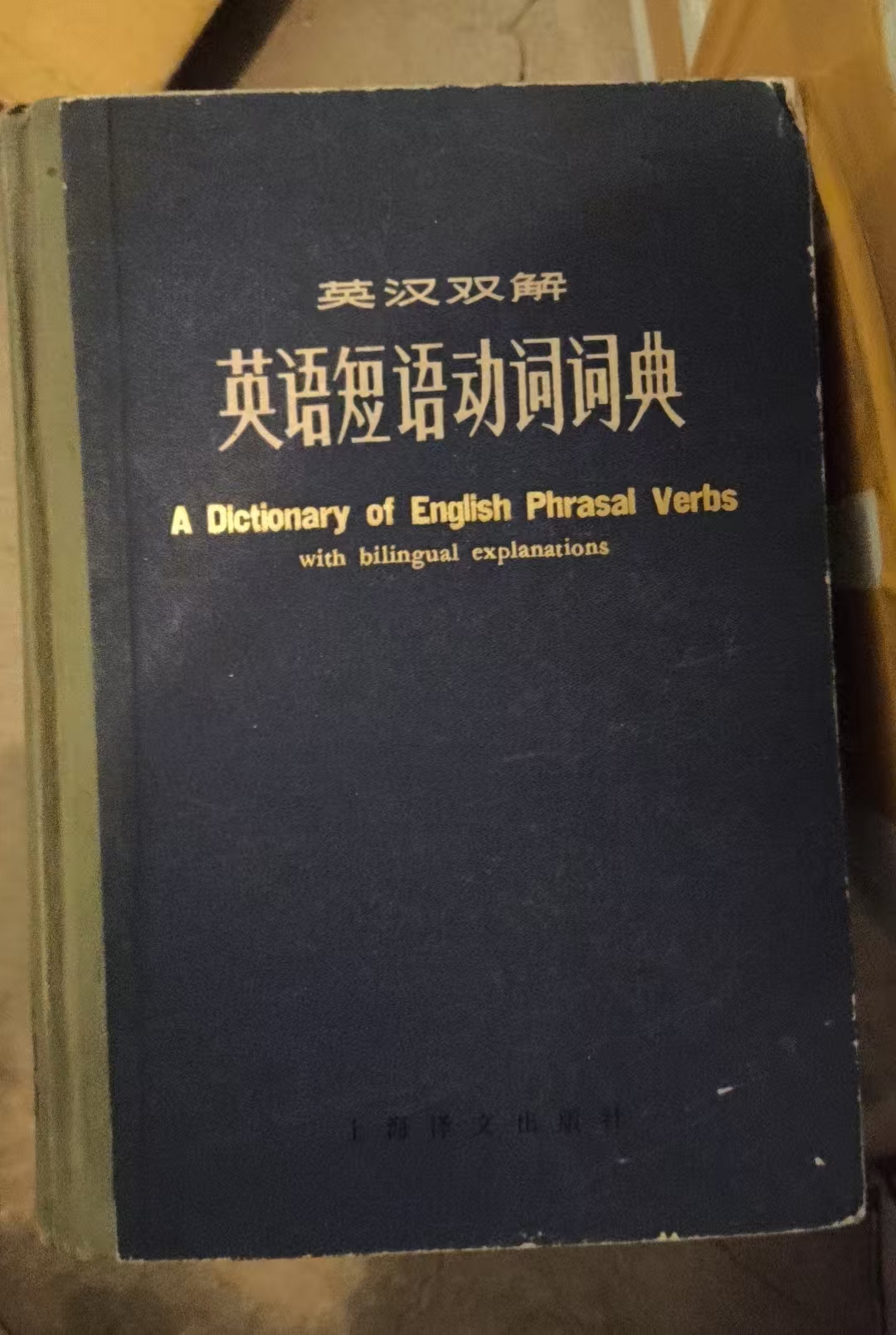 A Dictionary of English Phrasal Verbs with bilingual explanations