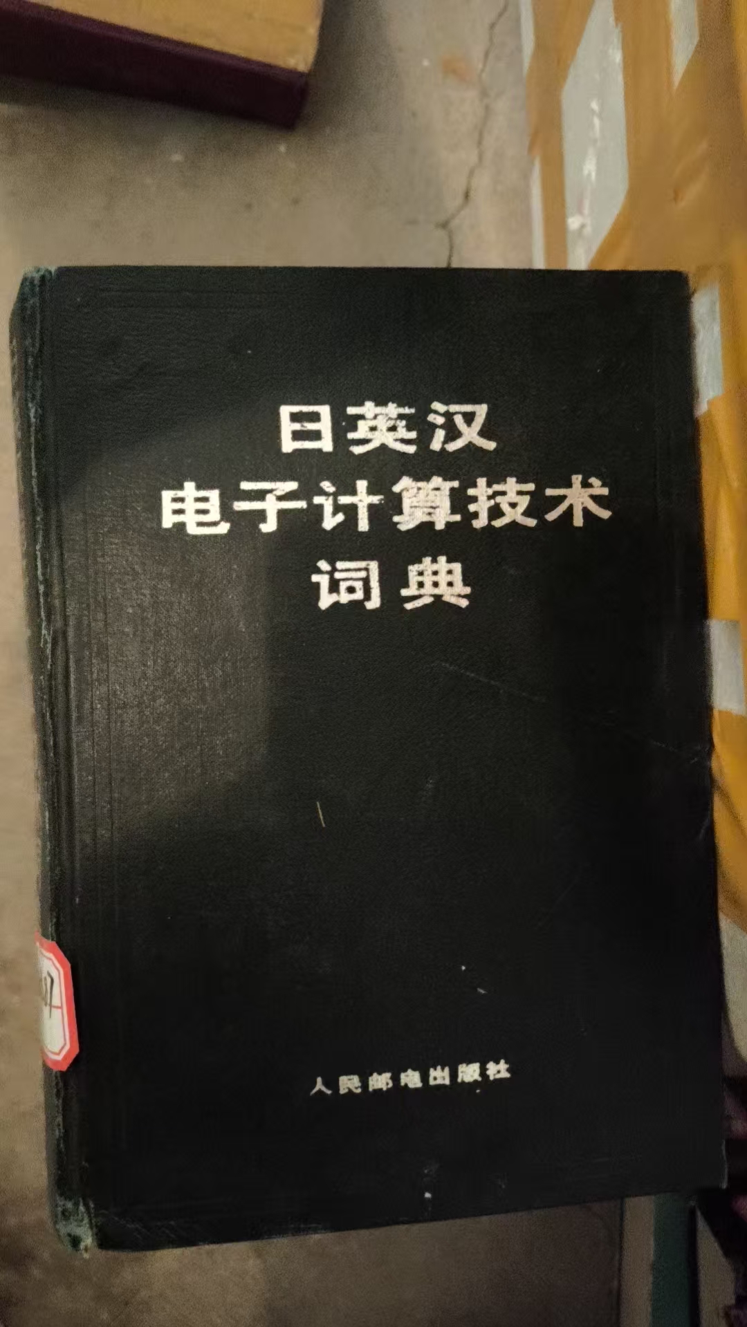 日英汉电子计算技术词典