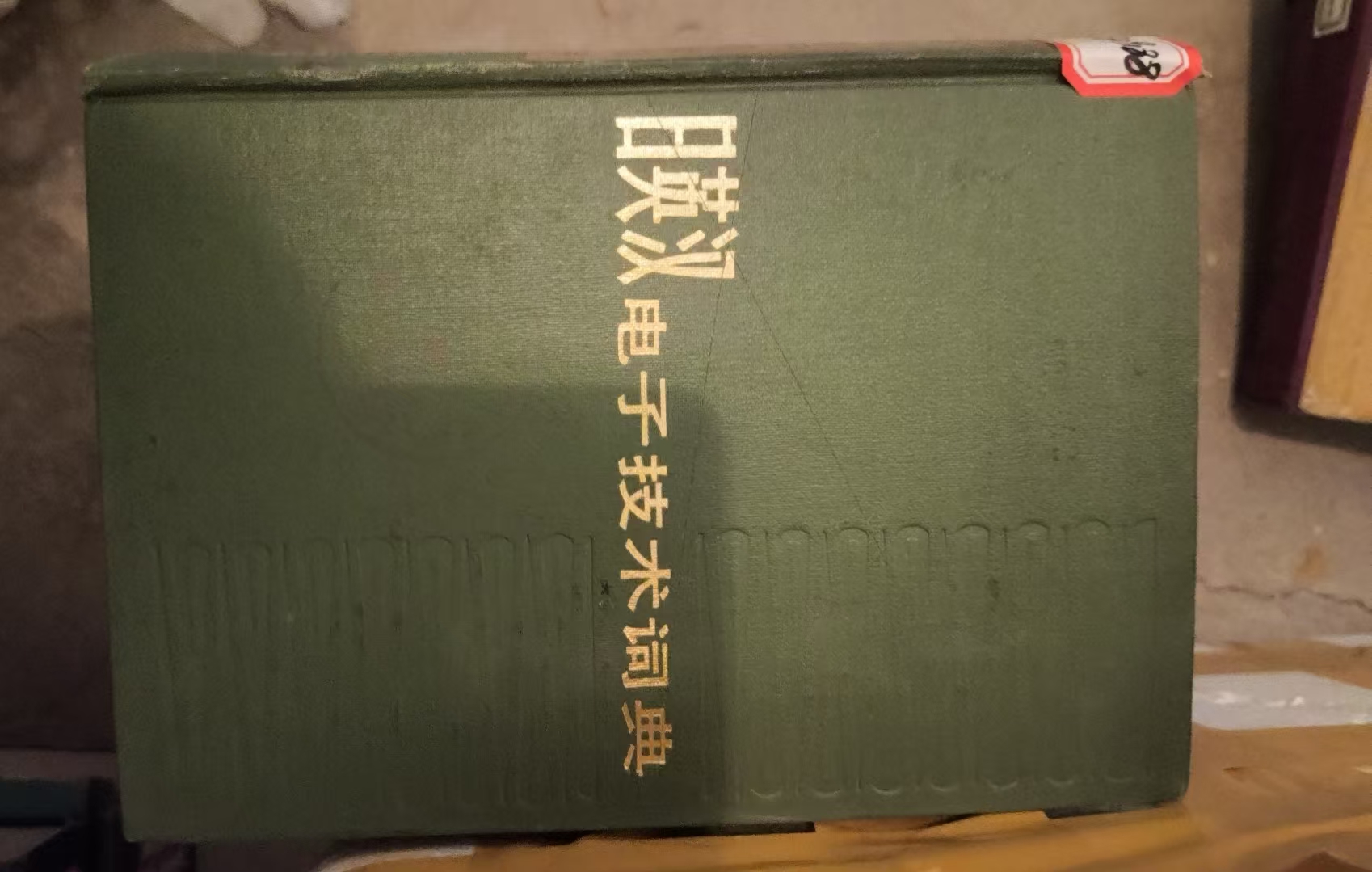 日英汉电子技术词典