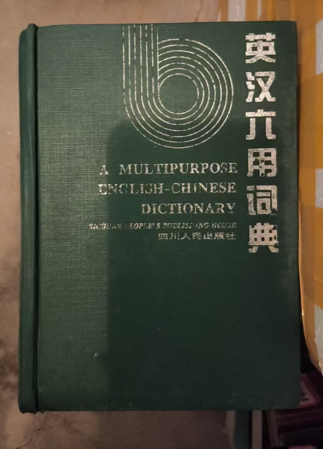 英汉六用词典