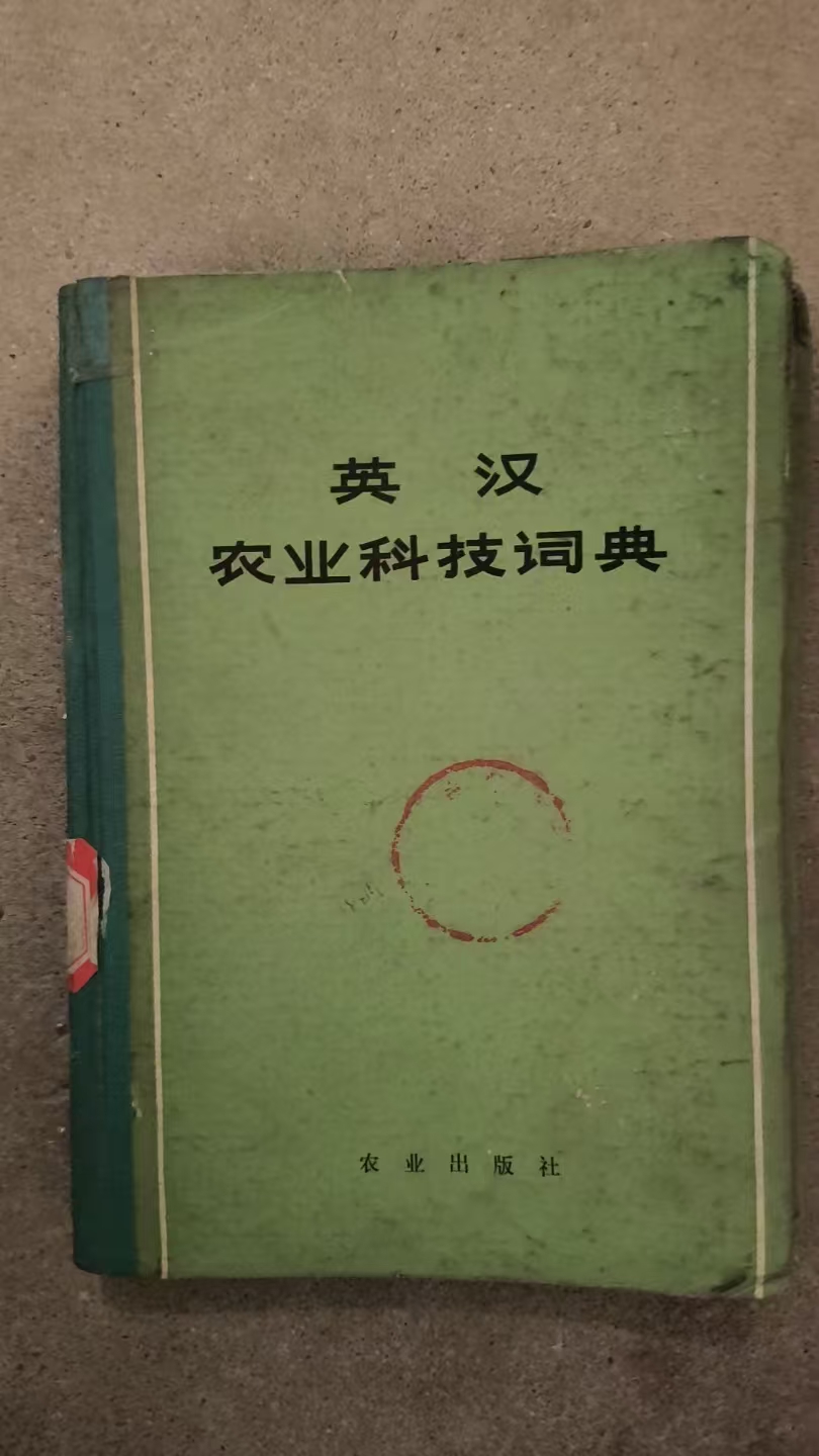 英汉农业科技词典