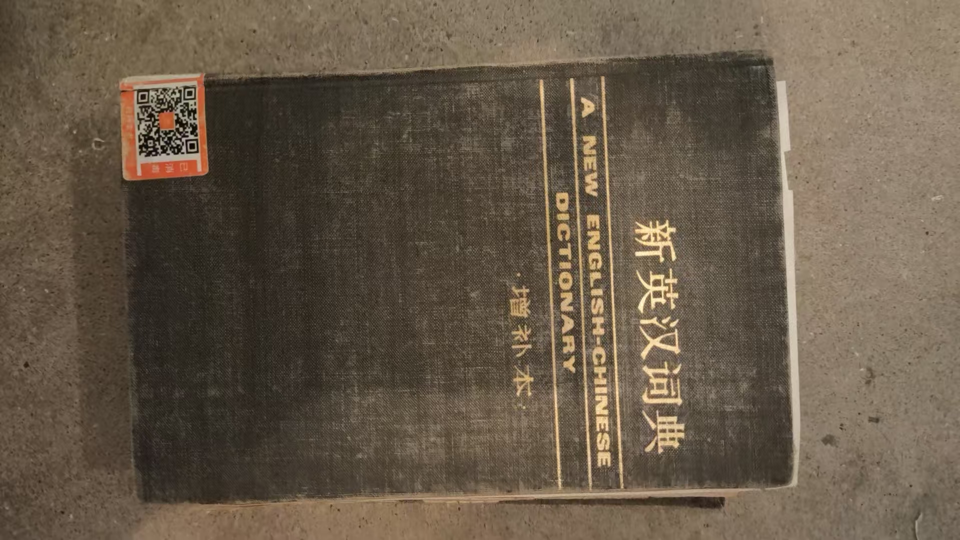 新英汉词典（增补本）