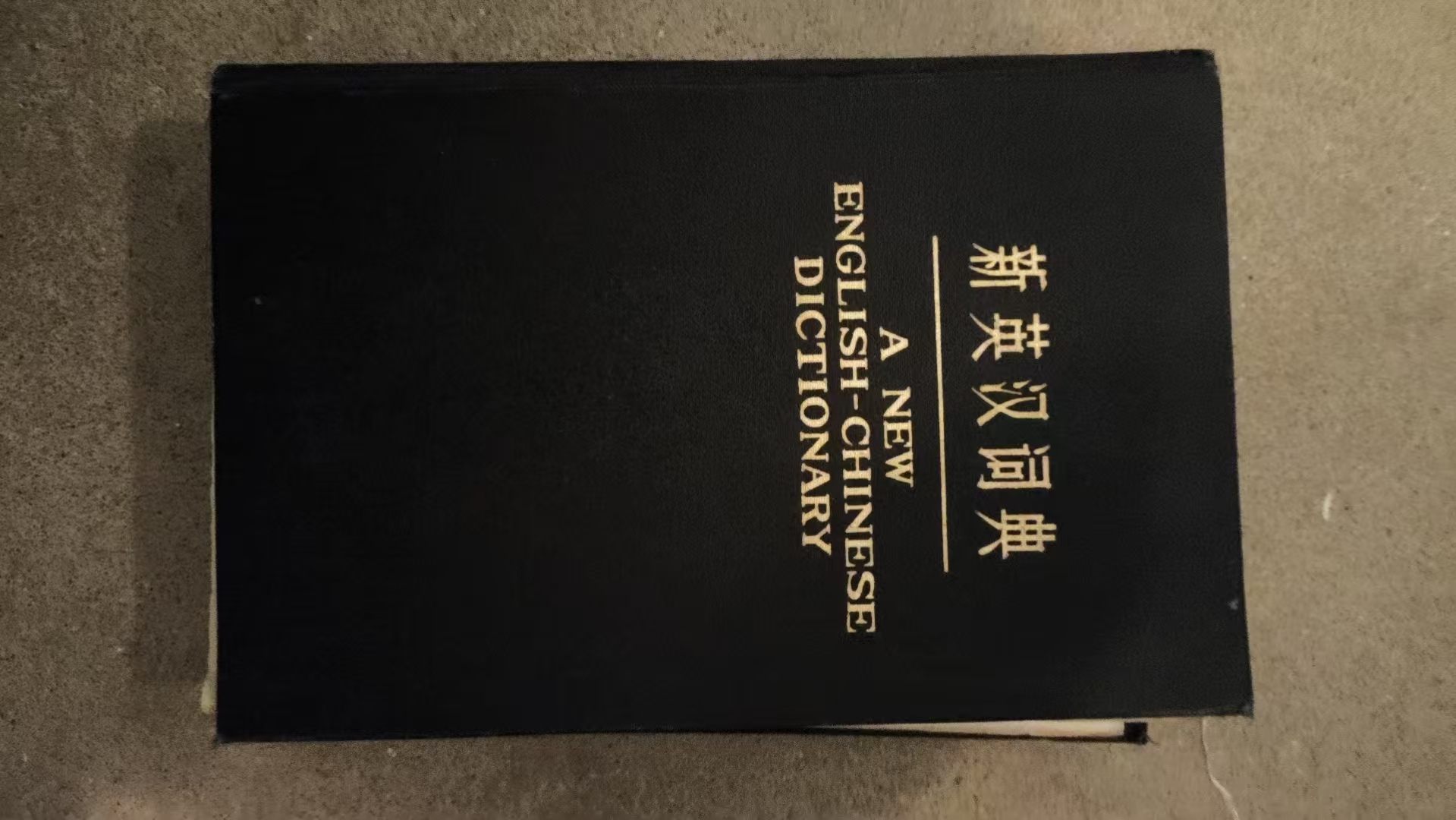 新英汉词典