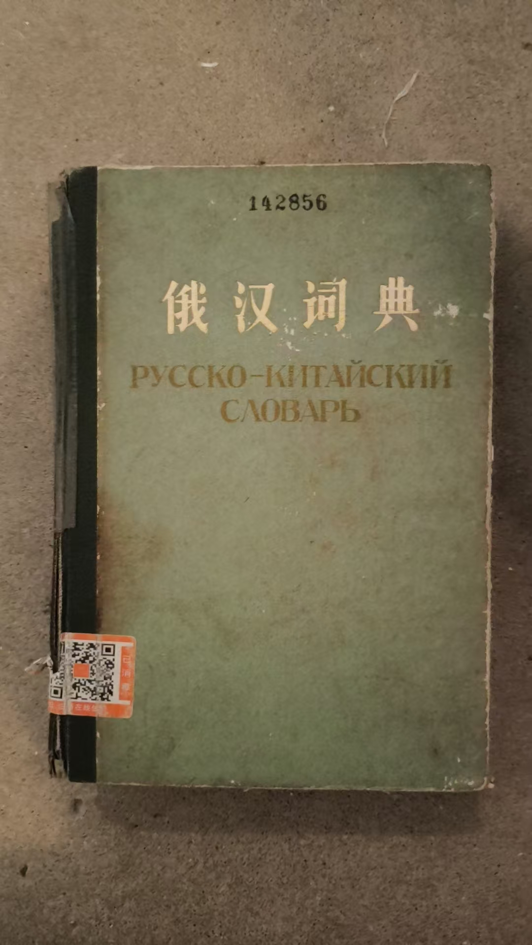 俄汉词典