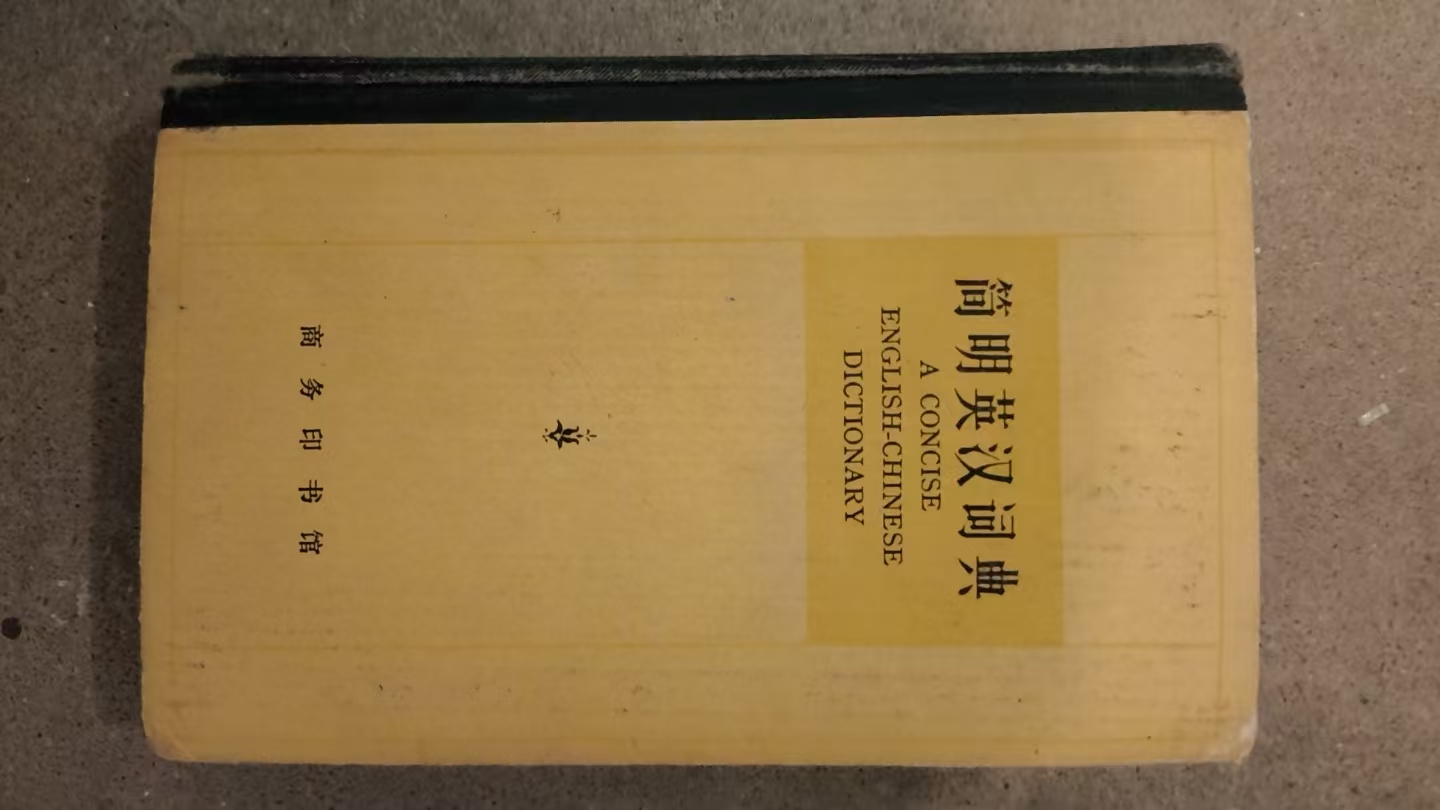 简明英汉词典