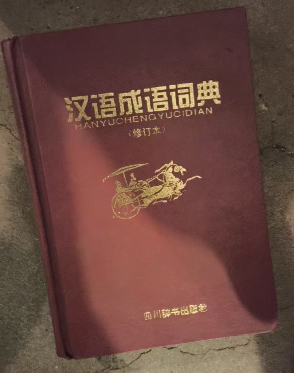 汉语成语词典（修订本）