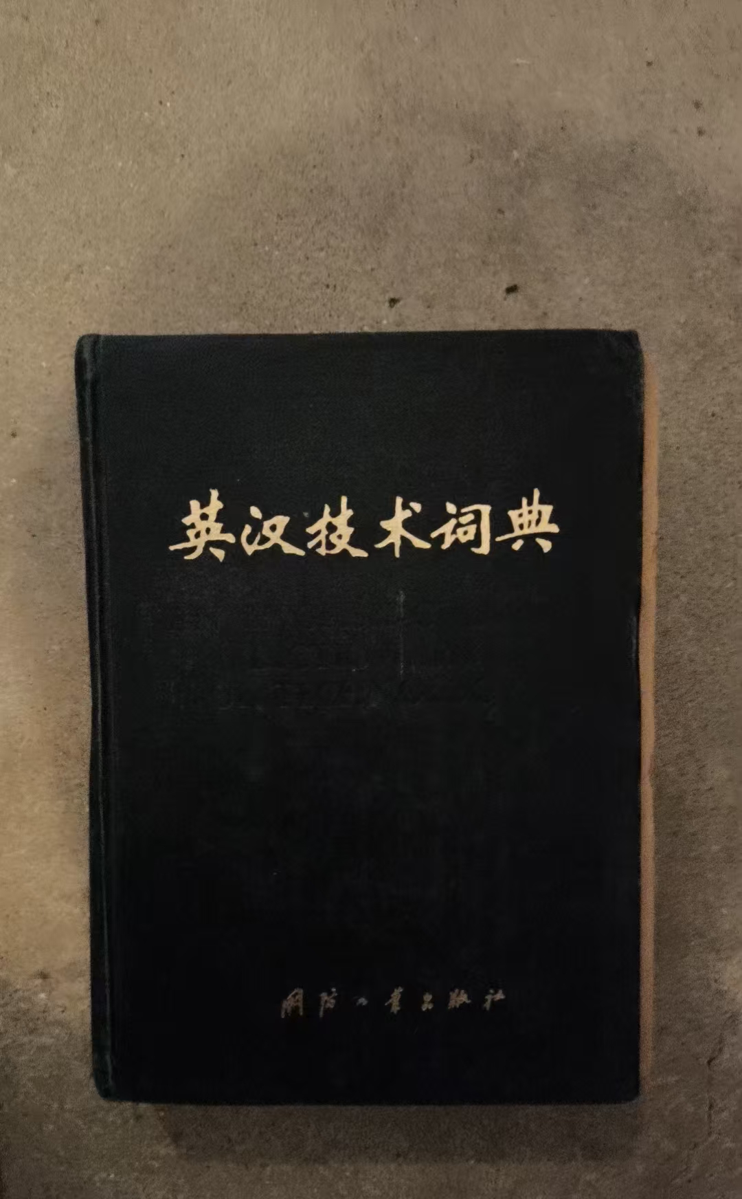 英汉技术词典（缩印本）