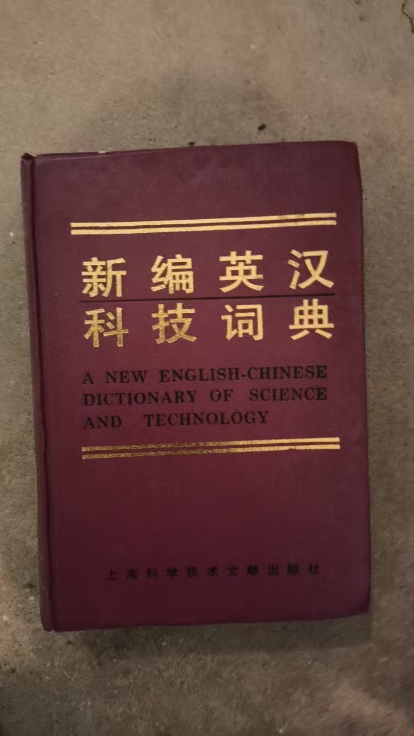 A NEW ENGLISH-CHINESE DICTIONARY OF SCIENCE AND TECHNOLOGY