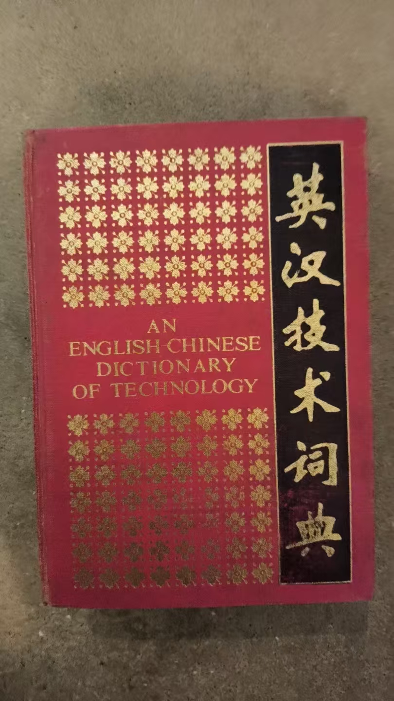 英汉技术词典（缩印本）