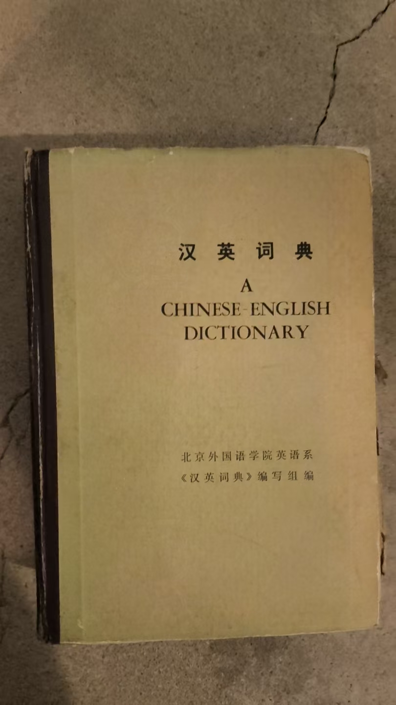 汉英词典