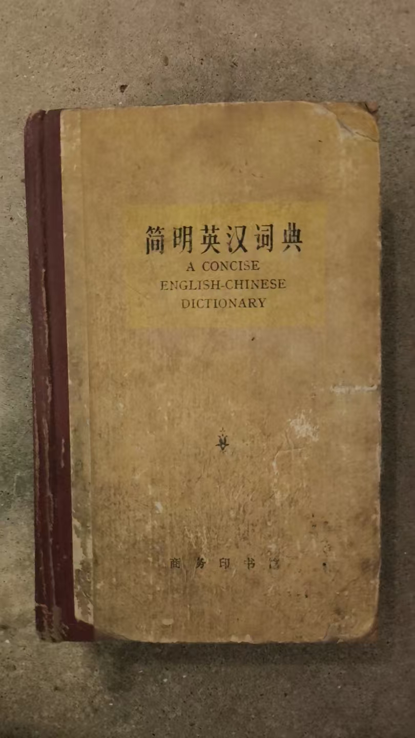 简明英汉词典