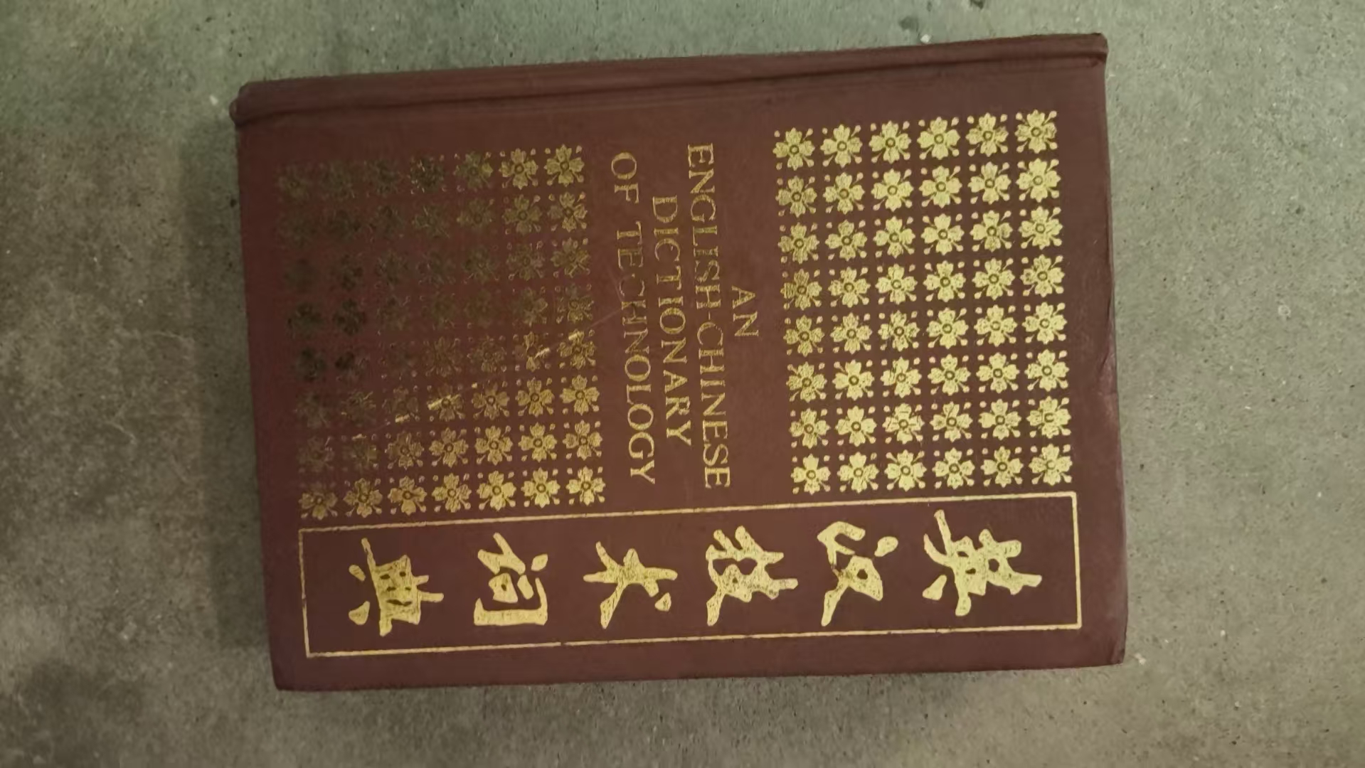 英汉技术词典（缩印本）