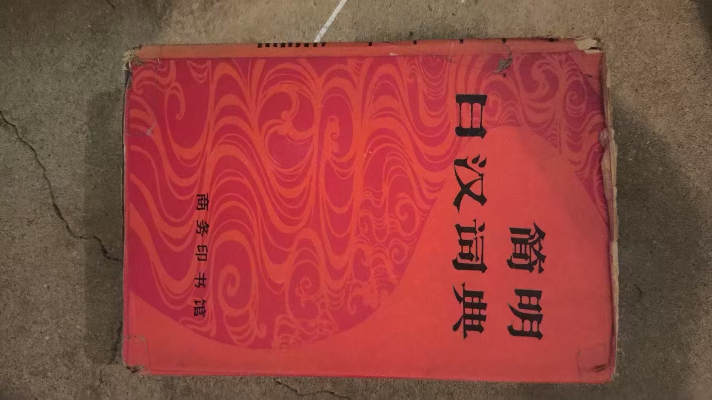 简明日汉词典